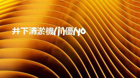 井下清淤機(jī)優(yōu)化技巧大揭秘！如何有效提升網(wǎng)頁排名？